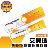 艾貝瑪 Hemopropin 好治平痔瘡保護軟膏 20g/條