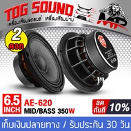 TOG SOUND ลำโพงเคฟล่า 6.5 นิ้ว 350วัตต์ ลำโพงโครงหล่อ 6.5นิ้ว แม่เหล็กขนาดใหญ่ 100X20 4OHM AE-620 ลำโพงมิดโล 6.5 นิ้ว ดอกลำโพง 6.5นิ้ว ลำโพง6.5 นิ้ว ลำโพงเสียงกลาง 6.5นิ้ว ลำโพงติดรถยนต์ ลำโพงบ้าน เครื่องเสียงติดรถยนต์