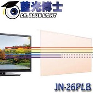【MR3C】含稅 DR.BLUE LIGHT藍光博士 淡橘色抗藍光螢幕保護鏡 26/27吋螢幕 JN-26PLB