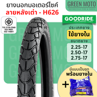 ยางนอกมอเตอร์ไซค์ GOODRIDE กู้ดไรด์ H626 ลายหลังเต่า T/T (Tube Type) ขอบ 17 นิ้ว ใช้ยางใน ยางแก้มสูง