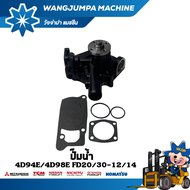 ปั๊มน้ำ รถยี่ห้อ KOMATSU สำหรับเครื่องยนต์ 4D94E/4D98E สำหรับรถรุ่น FD20/30-12/14 อะไหล่รถโฟล์คลิฟท์