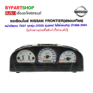 จอเรือนไมล์ NISSAN FRONTIER(ฟรอนเทียร) หน้าปัดขาว TD27 ทุกรุ่น (YD25 รุ่นแคป ใส่ได้เช่นกัน) ปี1998-2004