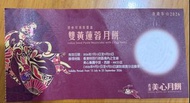 美心雙黃蓮蓉月餅