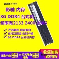 內存條影馳8G DDR4 2133 2400 2666 3000 臺式機電腦內存條單條 雙通16G