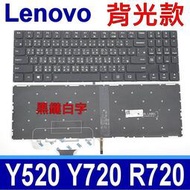 【現貨】LENOVO 聯想 Y520 背光款 繁體中文 黑鍵白字 鍵盤 Y520-15IKB 15IKBN Y720-1