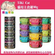 《台南蕎逸寵物》TiKi Cat 貓用主食罐/零碳水化合物/夏日風情/星空饗宴/貓罐/貓咪罐頭 80g