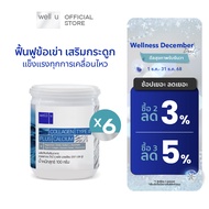 well u collagen type ll plus calcium [ 6 กระปุก]คอลลาเจน ไทป์ทู พลัส แคลเซียม ผิวและข้อเข่าดี บำรุงก