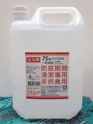 ［現貨］75%防疫酒精（4000 ML）