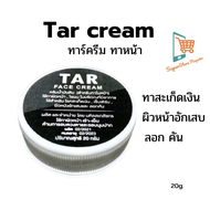 Tar face cream ทาร์ครีม โลชั่น ครีม มอยเจอร์ไรเซอร์ moisturizer ครีมทาหน้า lotion ครีมทาผิว ผิวหนังชุ่มชื้น ผิวแห้ง 20 g.
