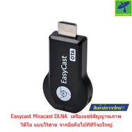 Mastersat Easycast Miracast DLNA เครื่องแชร์สัญญาณภาพ วีดีโอ แบบไร้สาย จากมือถือไปที่ทีวีจอใหญ่