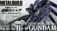 逆玩台中 ☆  日版 Metal Build MB RX-93 Hi-v Hi-nu GUNDAM 海牛 鋼彈