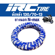 ยางนอก Nmax ยี่ห้อIRC ไออาร์ซี แท้ (ล้อหน้า110/70-13 ล้อหลัง130/70-13) ขอบ13 ยางนอกTLไม่มียางใน ยางร