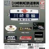 【日版】【In Stock 現貨】 Set Of 6〈 TOYS CABIN – 日本鐵道 川崎車輛 室內銘板 金屬鎖匙扣 〉 〈 4589415442170 〉#扭蛋 #轉蛋