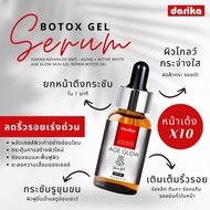 Darika Botox Gel.เซรั่มโบท็อกเจล ดาริกะ ตอบโจทย์ทุกความต้องการของผิว 14ml.