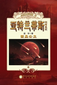 彗星公主 -  Ebook 赵华