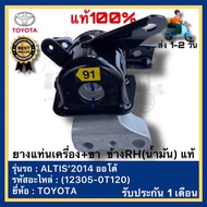 ยางแท่นเครื่อง อัลติส ALTIS + ขาข้างขวา น้ำมัน แท้ รหัสศูนย์ (12305-0T120) ยี่ห้อ TOYOTA รุ่น ALTIS