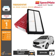 SPEEDMATE กรองอากาศ Kia Grand Carnival เครื่องยนต์ 2.2 ( SM-AFK028)