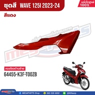 ชุดสีทั้งคัน HONDA Wave 125i ปี 2023-2024 สีแดง (Red) R366P เวฟ แท้เบิกศูนย์ฮอนด้า 100% (Megaparts Store)