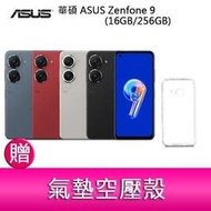 【分期0利率】華碩 ASUS Zenfone 9 (16GB/256GB) 5.9吋雙主鏡頭防塵防水手機   贈空壓殼