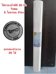 ไส้กรองน้ำพีพี  PP 20 นิ้ว 1 ไมครอน และ 5 ไมครอน  แบบมีร่อง ยกลัง 25 ไส้