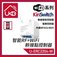 UKG Pro - KinSwitch 智能RF+WiFi電子鎖電磁鎖10A幹接點控制器(最多配對10個開關) 電子無線控制門鎖二合一雙無線通斷控制器(支持配對RF433無線開關) U-ERC2204-W