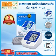 🔥 Omron ออมรอน เครื่องวัดความดัน รุ่น HEM-7124 (รับประกัน 5 ปี) (ส่งด่วน) (ส่งไว)
