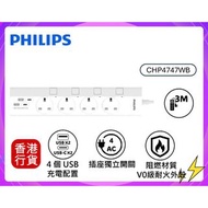 ✅行貨|✅有單|✅門市自取/寄貨 Philips -CHP4747WB 3米四位獨立開關USB電拖板｜安全插座｜4位拖板｜USB拖板｜排插｜USB-A｜USB-C｜Type-C