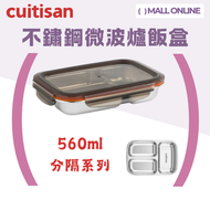 不鏽鋼微波爐飯盒 560ml (長方形 分隔款）午餐盒 保鮮盒 可微波爐翻熱 韓國製