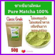 ชาเขียว Matcha Tea ชาเขียว ญี่ปุ่น มัทฉะ แท้100% เข้มข้นไม่ผสม 50g (เกรดClassic) Pure Matcha Green Tea Organic100% Superfood Keto (99-ส่งฟรี)