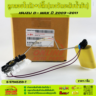 ลูกลอยในถัง+สายปลั๊ก (เกจวัดระดับน้ำมัน)ISUZU D-MAX ปี 2003-2011 PART : 8-97945259-T ***สั่งเลยส่งไว