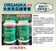 ORGANIKA 🇨🇦天然苦瓜精華素 150粒膠囊