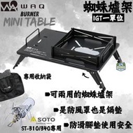 WAQ 一單位蜘蛛爐架【綠色工場】蜘蛛爐小桌 IGT單口爐架 ST310/340適用 IGT專用 附收納袋