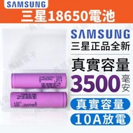 Samsung - 2粒連盒 18650電池 3500mAh容量 Samsung動力電 防爆設計 10A 循環充電池