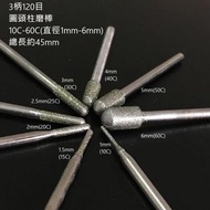 【3柄120目圓頭柱磨棒Ø1mm-6mm】金剛砂磨頭/鑽石磨頭/玉石雕刻刻磨機磨頭(1支價格)