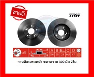 จานเบรค TRW รุ่น HONDA Integra DC5 จานเบรคหน้า จานเบรคหลัง (โปรส่งฟรี)