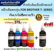 Enjoy Ink for Brother / Inkjet / น้ำหมึกเติมเทียบเท่า T-Series DCP-T300,DCP-T310,DCP-T500W,DCP-T510W