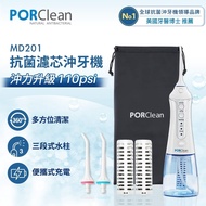 【PORClean 寶可齡】 MD-201 抗菌沖牙機(濾心*2+標準噴嘴*2)