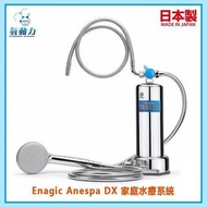 Enagic沐浴器Anespa DX 沐浴系統