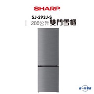SHARP - SJ293JS - 下置式冷凍室雙門雪櫃 (SJ-293J-S)