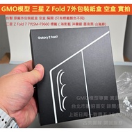 GMO Imitation Outer Packaging Paper Box Samsung Z Fold 7 7th Generation SM-F9660 Empty With Compartm