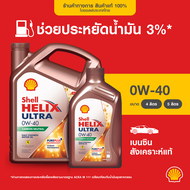 SHELL น้ำมันเครื่องเบนซิน สังเคราะห์แท้ Helix Ultra 0W-40 (4/5 ลิตร)