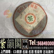 實體門市 免費鑒定報價 雲南七子餅茶 大益七子餅茶 茶餅 茶磚 等等