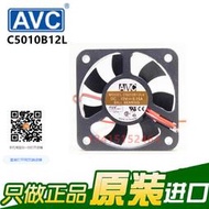 AVC 5010 5厘米 5CM 12V 靜音CPU散熱風扇 C5010B12E C5010B12L