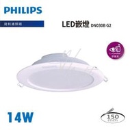 台北市樂利照明 PHILIPS 飛利浦 LED 14W 15CM 崁燈 DN030B G2 崁燈 飛利浦崁燈 嵌燈