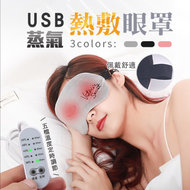 【EDISH】  USB蒸氣熱敷眼罩 I4211