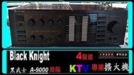 ㊣ Black Knight 黑武士 A-9000 數位 A扣混音 四聲道 KTV專業擴大機