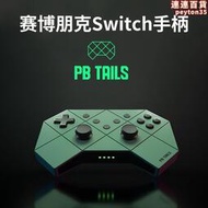 pb tails無線遊戲手柄可喚醒oled雙震動連發體感switch電腦pc