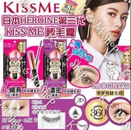 日本HEROINE第三代KISS ME睫毛膏