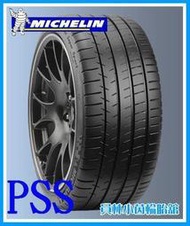 【員林 小茵 輪胎 舘】米其林 PSS 245/40-18 (特價至5月底止)