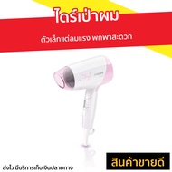 🔥ขายดี🔥 ไดร์เป่าผม Philips ตัวเล็กแต่ลมแรง พกพาสะดวก รุ่น HP8120 - ไดร์เป่าผมพกพา ไดรฟ์เป่าผม ไดร์เป